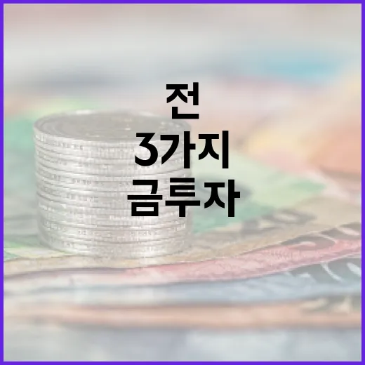 금투자 전에 확인할 5가지 변수와 3가지 접근법 - 요약