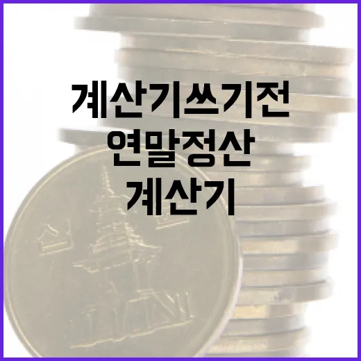 연말정산계산기 쓰기 전 확인할 5가지 숫자 - 요약
