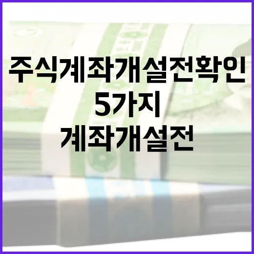 주식계좌개설 전 확인할 5가지 기준 - 요약