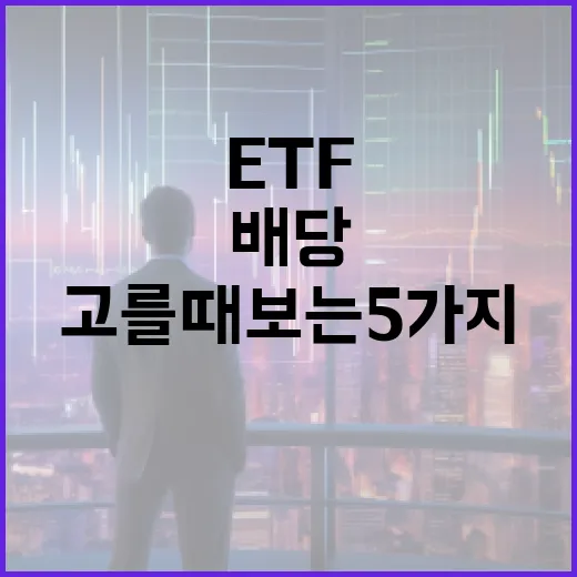 미국배당ETF 고를 때 보는 5가지 기준 - 요약