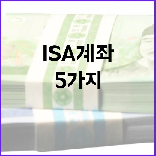 ISA계좌추천 전에 꼭 보는 5가지 기준 - 요약