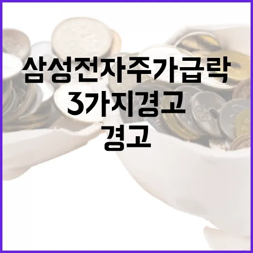삼성전자 주가 급락을 읽는 3가지 경고 신호 - 요약