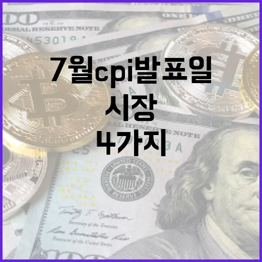 7월 CPI 발표일 전에 확인할 4가지 시장 포인트 - 요약