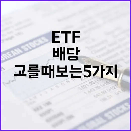 배당ETF를 고를 때 보는 5가지 기준 - 요약