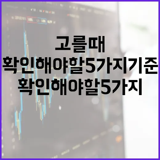 펀드 고를 때 숫자로 확인해야 할 5가지 기준 - 요약