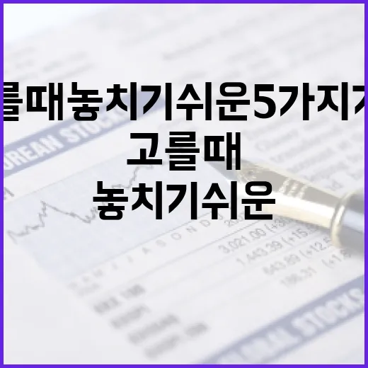 증권사를 고를 때 놓치기 쉬운 5가지 기준 - 요약
