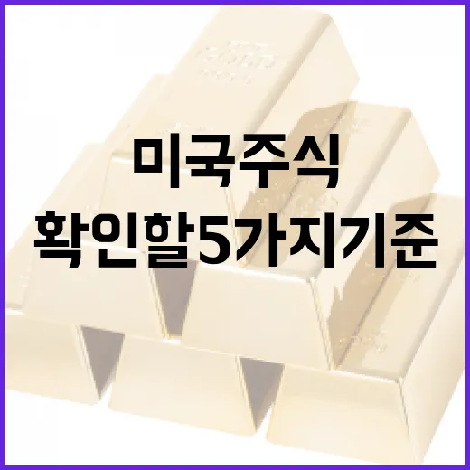 미국주식추천을 보기 전 확인할 5가지 기준 - 요약