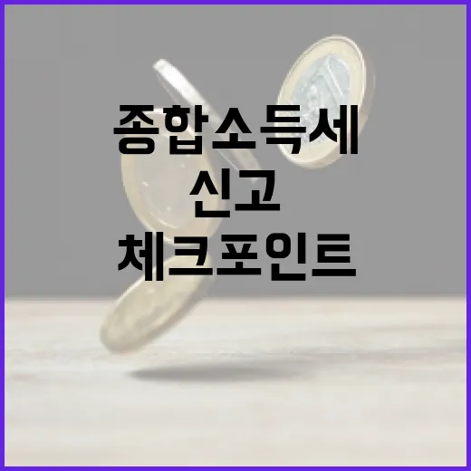 종합소득세신고 전 꼭 보는 5가지 체크포인트 - 요약