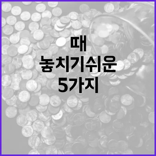 종합소득세율을 볼 때 놓치기 쉬운 5가지 숫자 - 요약
