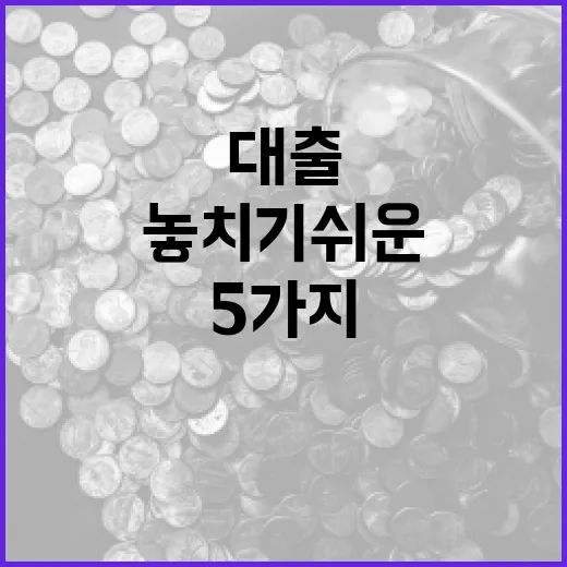 전세대출금리 볼 때 놓치기 쉬운 5가지 변수 - 요약