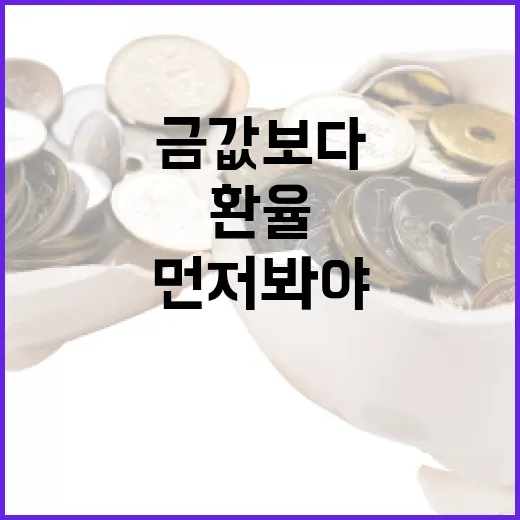 금투자방법 5가지, 금값보다 먼저 봐야 할 비용과 환율 변수 - 요약