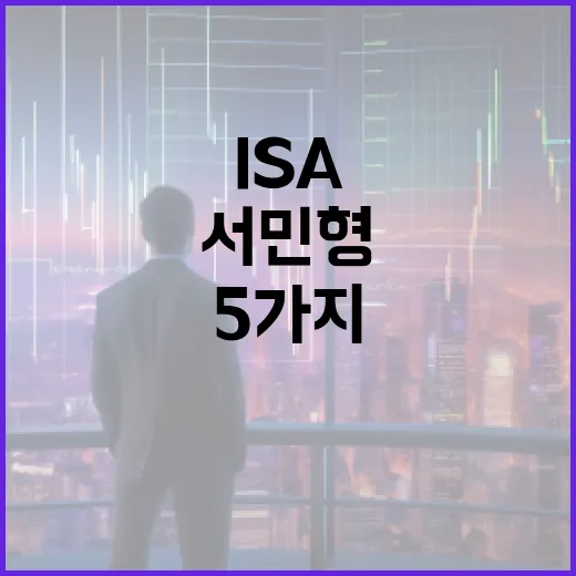 ISA서민형을 선택하기 전 확인할 5가지 숫자 - 요약
