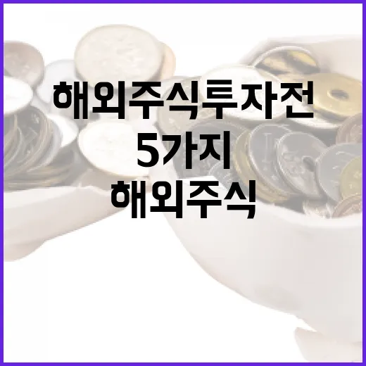해외주식 투자 전 점검할 5가지 변수 - 요약