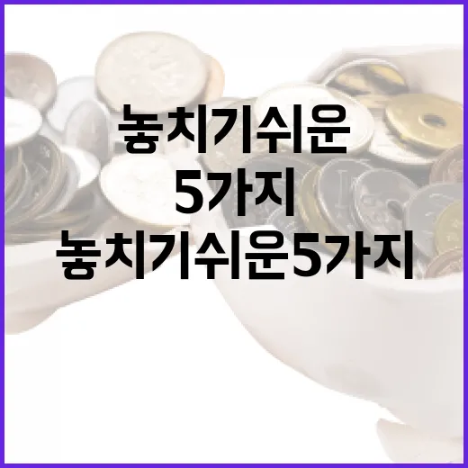 적금금리 볼 때 놓치기 쉬운 5가지 숫자 - 요약