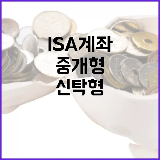 ISA계좌추천 전에 확인할 5가지 기준: 중개형·신탁형·일임형 선택법 - 요약