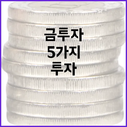 금투자 전에 확인할 5가지 판단 기준 - 요약