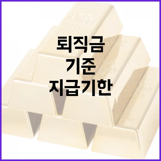퇴직금지급기한 놓치기 전 확인할 5가지 기준 - 요약