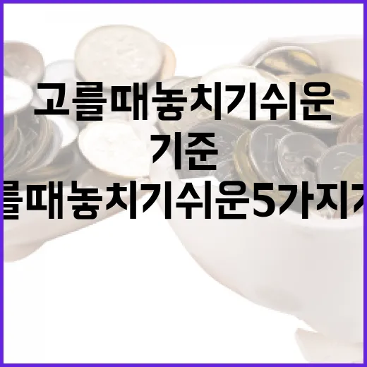 인덱스펀드를 고를 때 놓치기 쉬운 5가지 기준 - 요약