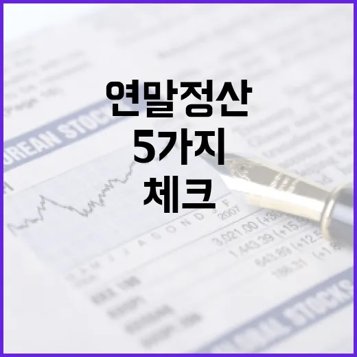 연말정산계산기 제대로 쓰는 5가지 체크포인트 - 요약