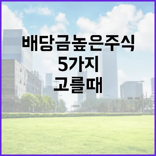 배당금높은주식 고를 때 꼭 보는 5가지 기준 - 요약