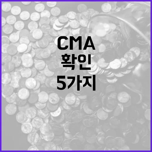 미래에셋CMA를 보기 전 확인할 5가지 숫자와 선택 기준 - 요약