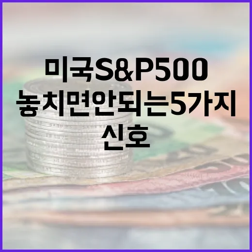 미국S&P500을 볼 때 놓치면 안 되는 5가지 신호 - 요약
