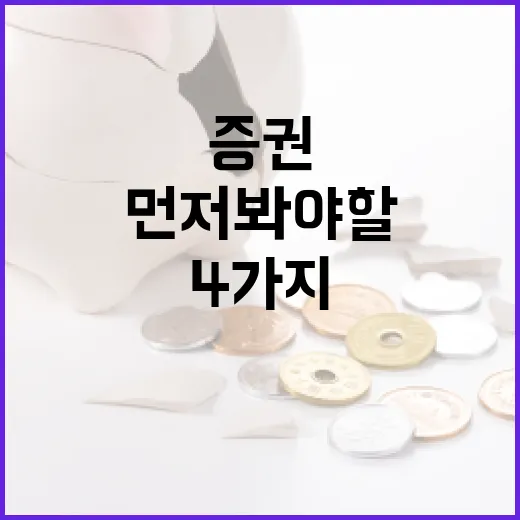 오늘의증권에서 먼저 봐야 할 4가지 흐름 - 요약