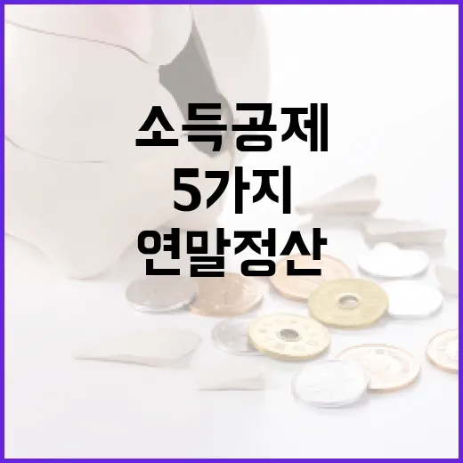 연말정산소득공제에서 세금이 달라지는 5가지 지점 - 요약