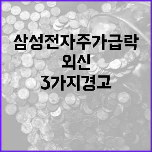 삼성전자 주가 급락을 부른 외신의 3가지 경고 - 요약