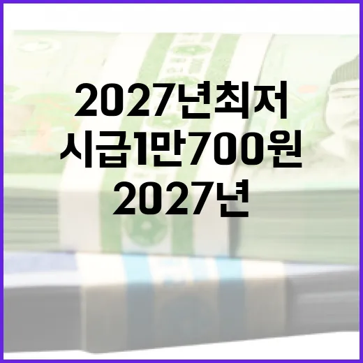 2027년 최저시급 1만700원이 시장에 남기는 4가지 신호 - 요약