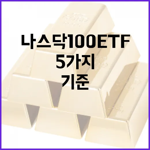 나스닥100ETF 고를 때 먼저 보는 5가지 기준 - 요약
