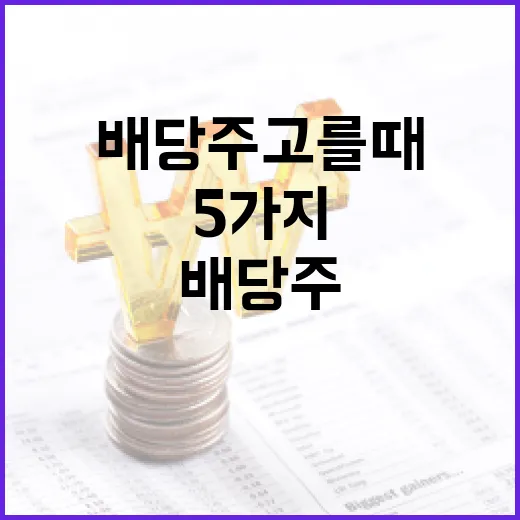 배당주 고를 때 먼저 보는 5가지 숫자 - 요약