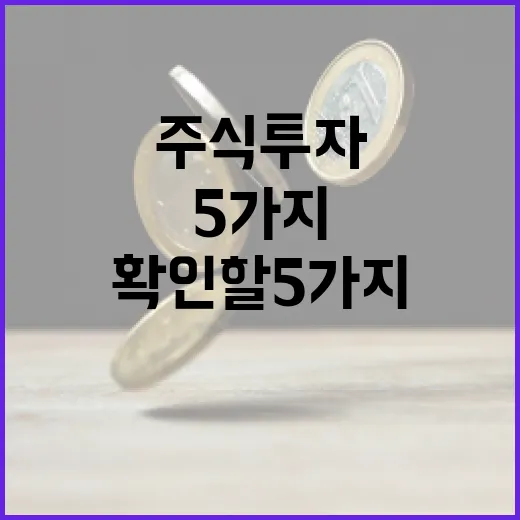 일본주식 투자 전 확인할 5가지 변수 - 요약