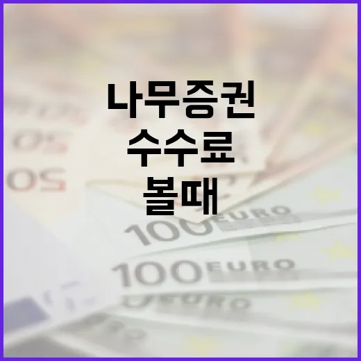 나무증권을 볼 때 체크할 5가지 포인트: 수수료보다 중요한 사용 맥락 - 요약