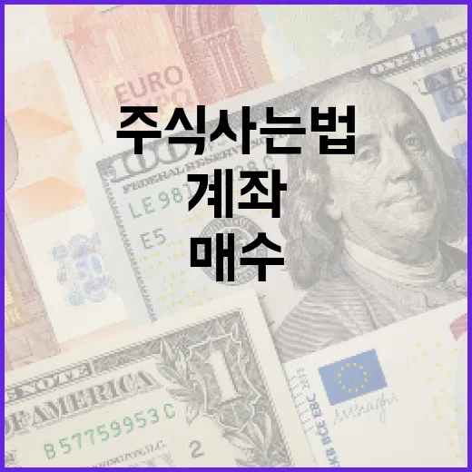 주식사는법 7단계: 처음 계좌 열기부터 매수 버튼 누르기 전까지 - 요약