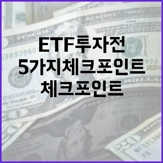 ETF 투자 전 꼭 봐야 할 5가지 체크포인트 - 요약