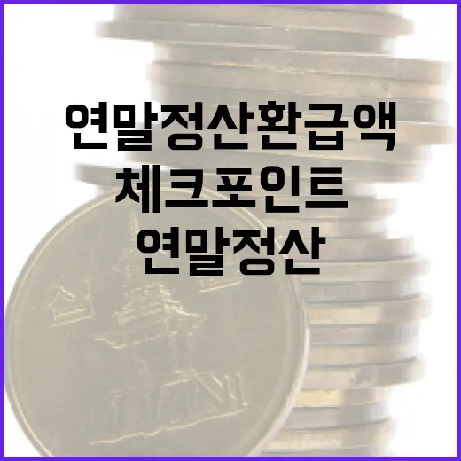 연말정산 환급액을 바꾸는 5가지 체크포인트 - 요약