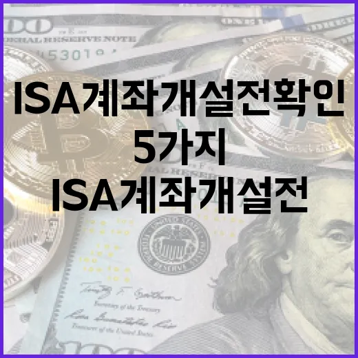ISA계좌개설 전 확인할 5가지 숫자와 선택 기준 - 요약