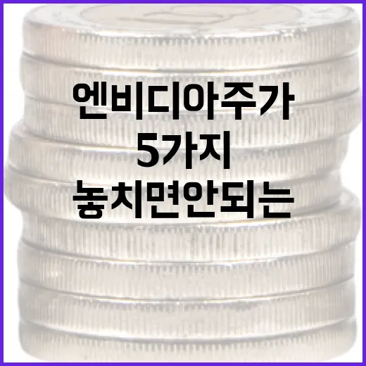 엔비디아 주가를 볼 때 놓치면 안 되는 5가지 변수 - 요약