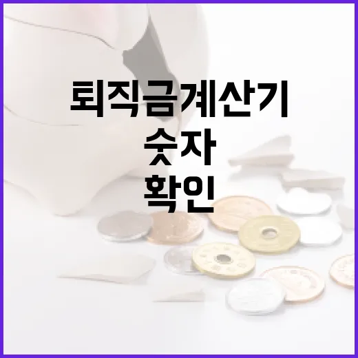 퇴직금계산기 입력 전 확인할 5가지 숫자 - 요약