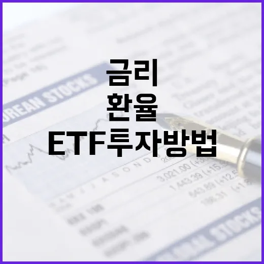 ETF투자방법 5단계: 지수 선택부터 환율·금리까지 보는 실전 기준 - 요약