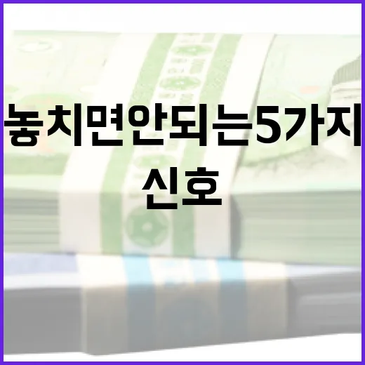 KOSPI 흐름을 읽을 때 놓치면 안 되는 5가지 신호 - 요약