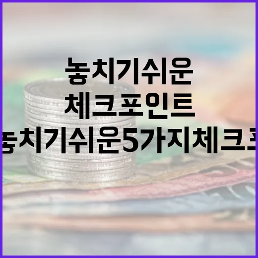 필리핀환율을 볼 때 놓치기 쉬운 5가지 체크포인트 - 요약