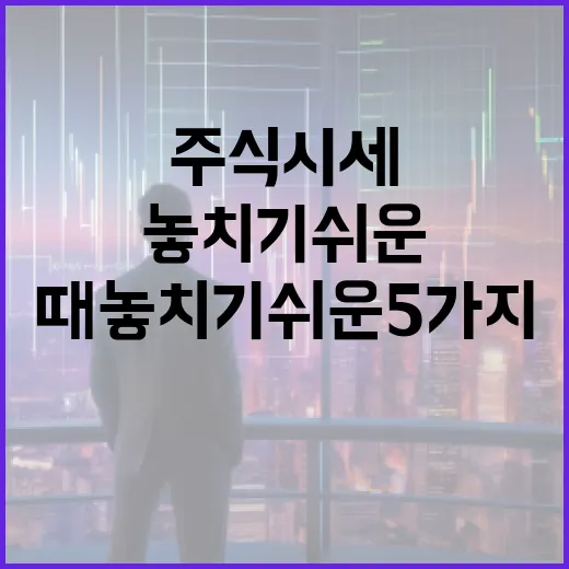 주식시세를 읽을 때 놓치기 쉬운 5가지 맥락 - 요약