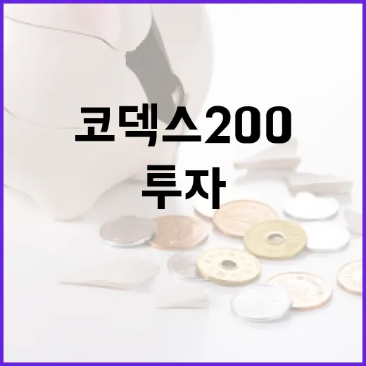 코덱스200 투자 전 체크할 5가지 시장 변수 - 요약