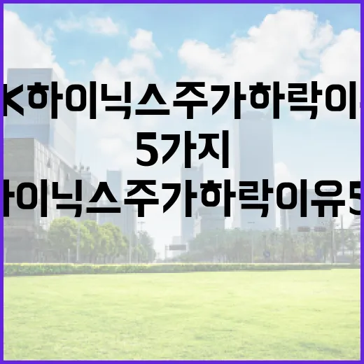 SK하이닉스 주가 하락 이유 5가지: AI 대장주도 흔들린 지점 - 요약