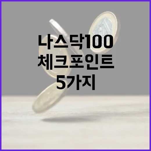 나스닥100을 볼 때 놓치기 쉬운 5가지 체크포인트 - 요약