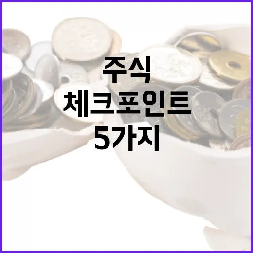 국내주식 흐름을 읽는 5가지 체크포인트 - 요약