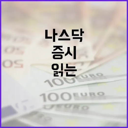 해외증시를 읽는 5가지 관찰 포인트: 나스닥보다 중요한 것들 - 요약
