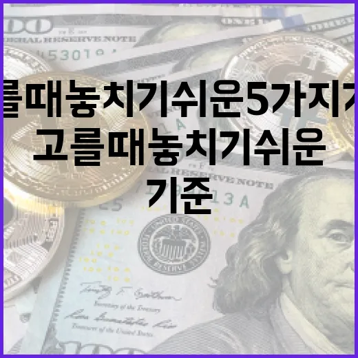 CMA통장 고를 때 놓치기 쉬운 5가지 기준 - 요약